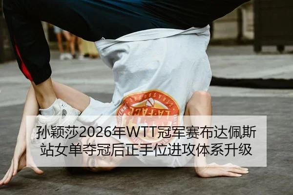 sun-ying-sha-nian-guan-jun-sai-bu-da-pei-si-zhan-nv-dan-duo-guan-hou-zheng-shou-wei-jin-gong-ti-xi-sheng-ji-2-649.jpg